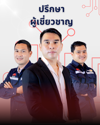 ปรึกษาผู้เชี่ยวชาญ