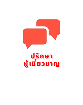 ปรึกษาผู้เชี่ยวชาญ