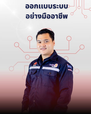 ออกแบบระบบอย่างมืออาชีพ