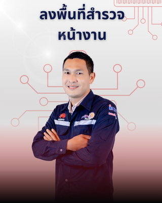 ลงพื้นที่สำรวจหน้างาน