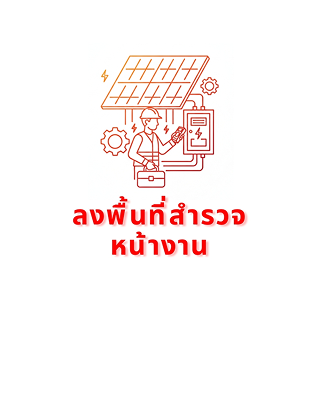 ลงพื้นที่สำรวจหน้างาน