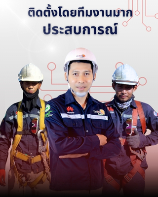 ติดตั้งโดยทีมงานมากประสบการณ์